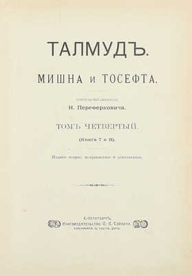 Талмуд. Мишна и Тосефта / Критический пер. Н. Переферковича. [В 7 т.]. Т. 1—6. СПб.: Изд. П.П. Сойкина, [1899—1911].